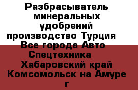 Разбрасыватель минеральных удобрений производство Турция. - Все города Авто » Спецтехника   . Хабаровский край,Комсомольск-на-Амуре г.